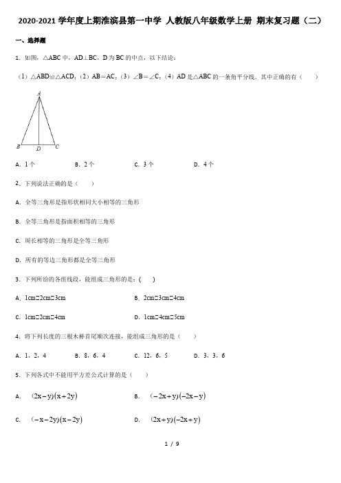 2020-2021学年度 河南省淮滨县第一中学  八年级数学 第一学期 期末复习题(二)