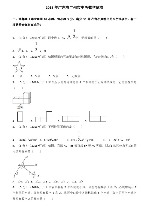 2018广东省广州市中考数学试卷(解析版)