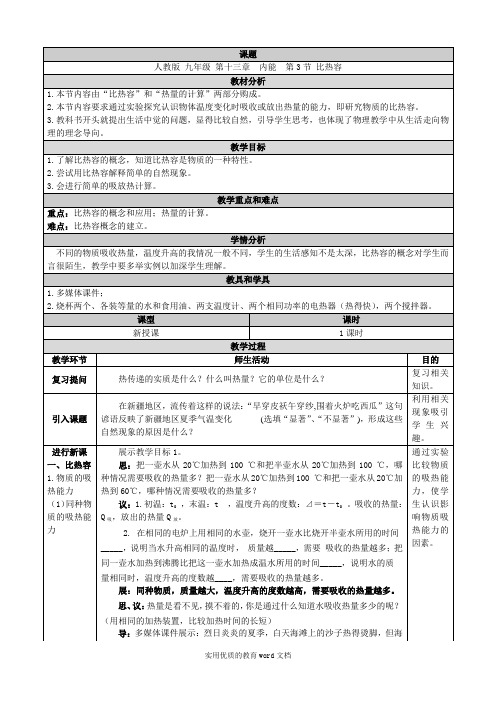 新人教版九年级物理13.3《比热容》教学设计[1]