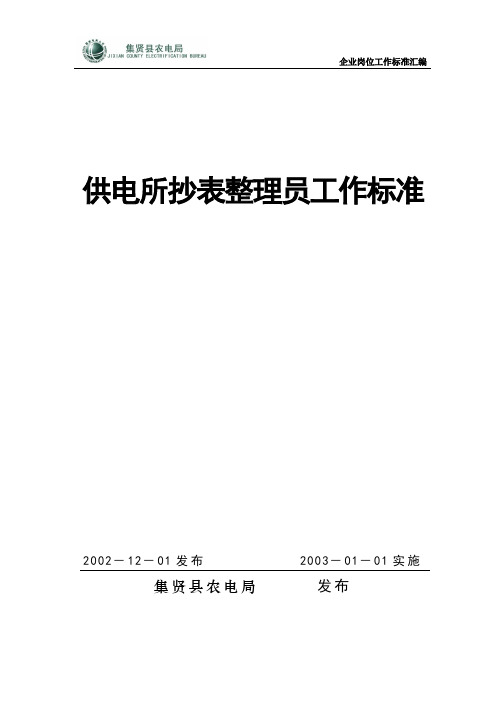 12、供电所抄表整理员工作标准