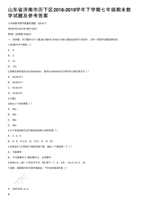 山东省济南市历下区2018-2019学年下学期七年级期末数学试题及参考答案