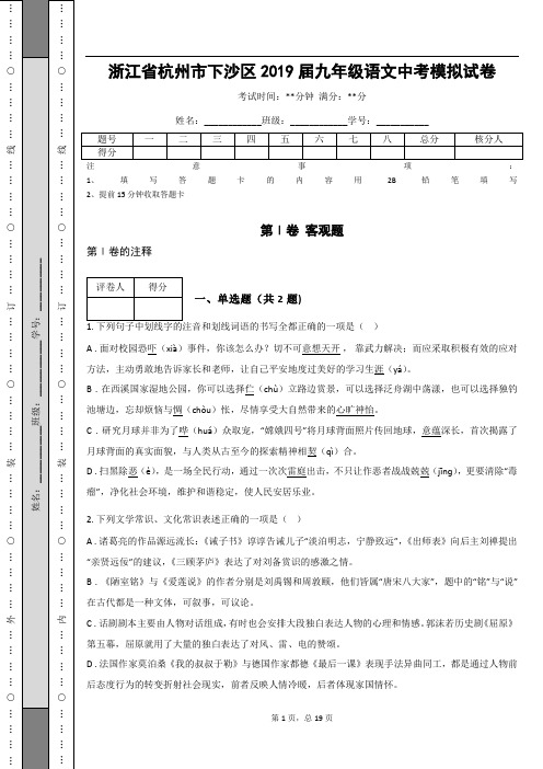 _浙江省杭州市下沙区2019届九年级语文中考模拟试卷(含答案解析)