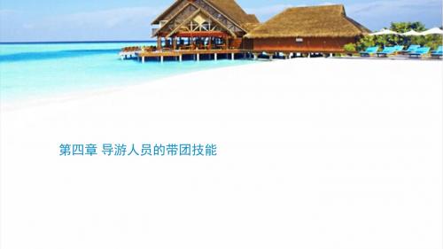 导游人员的带团技能培训教材(PPT 32页)