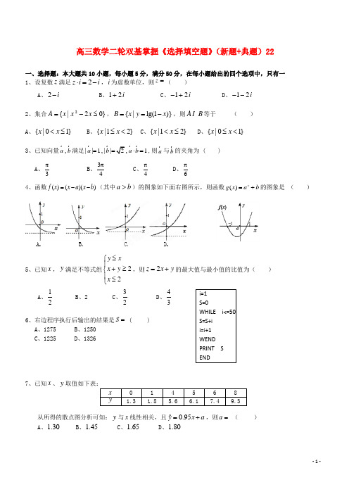 高三数学二轮双基掌握《选择填空题》(新题+典题)22