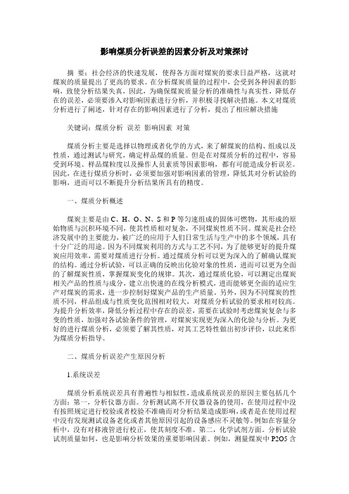 影响煤质分析误差的因素分析及对策探讨