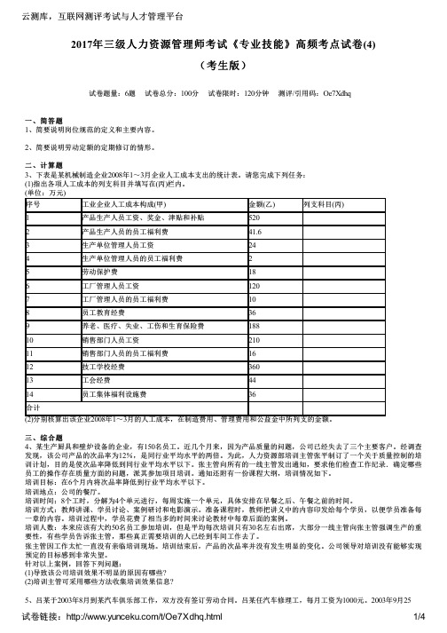 2017年三级人力资源管理师考试《专业技能》高频考点试卷(4)(考生版)