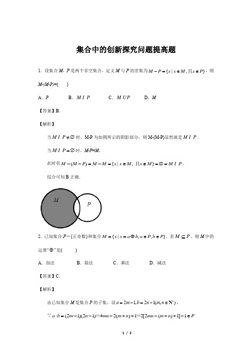 北师版新课标高中数学必修一同步练习题集合中的创新探究问题提高题