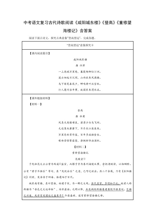 中考语文复习古代诗歌阅读《咸阳城东楼》《登高》《重修望海楼记》含答案