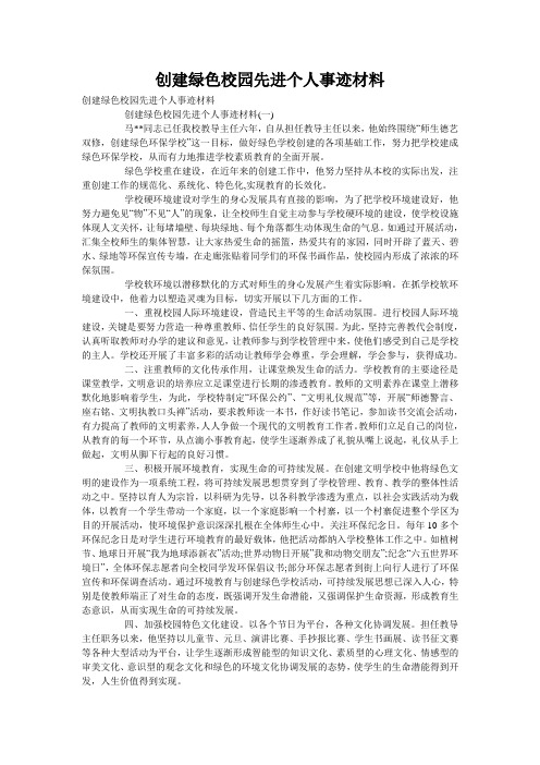 创建绿色校园先进个人事迹材料