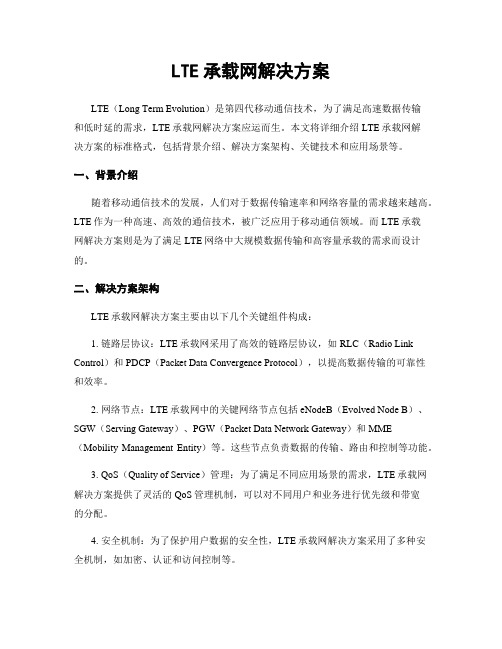 LTE承载网解决方案