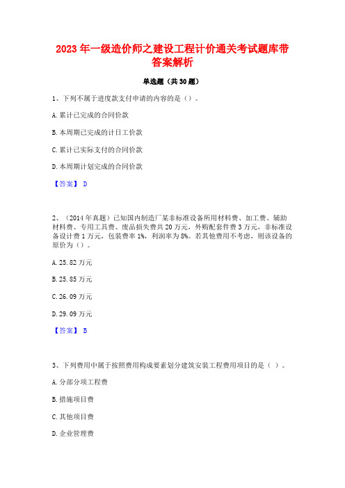 2023年一级造价师之建设工程计价通关考试题库带答案解析