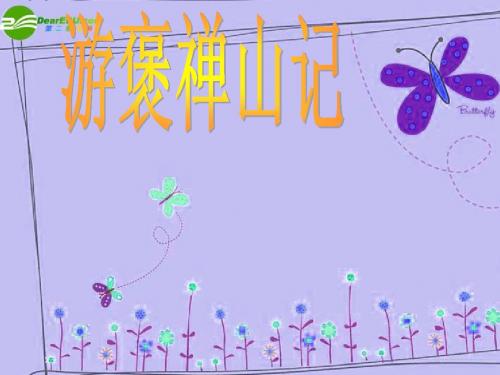 高中语文 第三单元 游褒禅山记课件 新人教版必修2