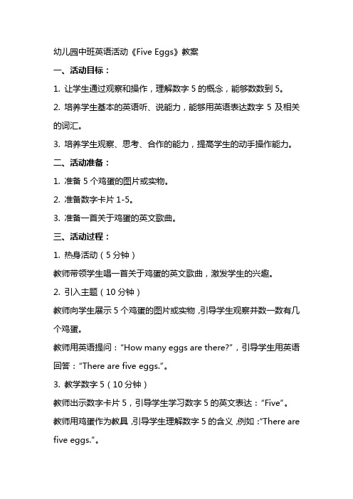 幼儿园中班英语活动《fiveeggs》教案