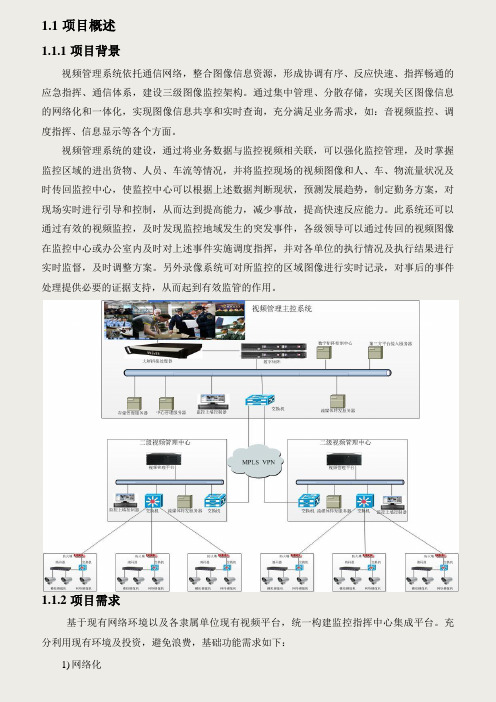 高清视频监控管理系统设计方案