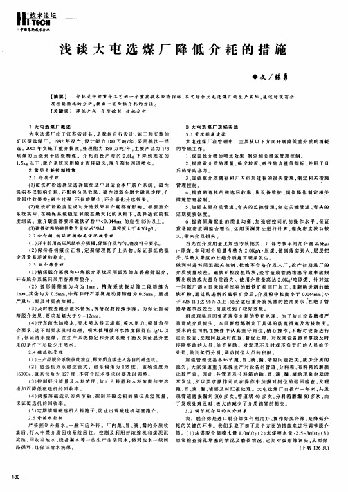 浅谈大屯选煤厂降低介耗的措施