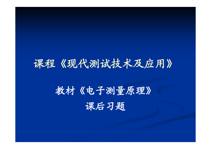 电子测量原理重点习题答案