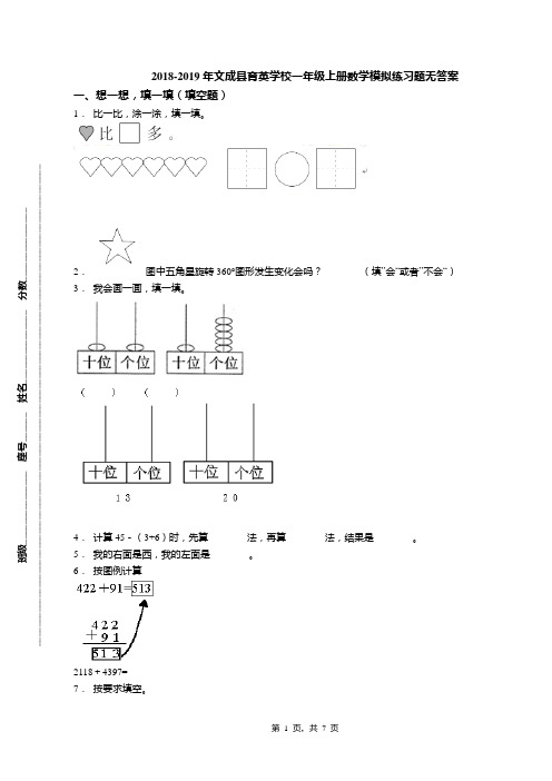 2018-2019年文成县育英学校一年级上册数学模拟练习题无答案