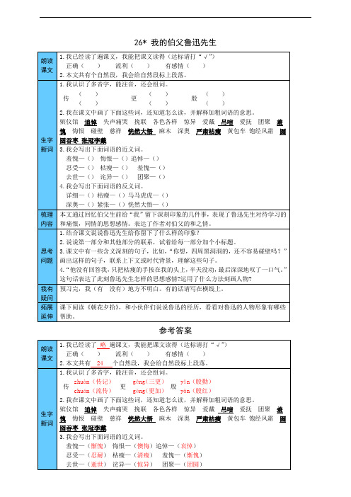 部编版小学六年级上册语文26  我的伯父鲁迅先生 预习单(附答案)