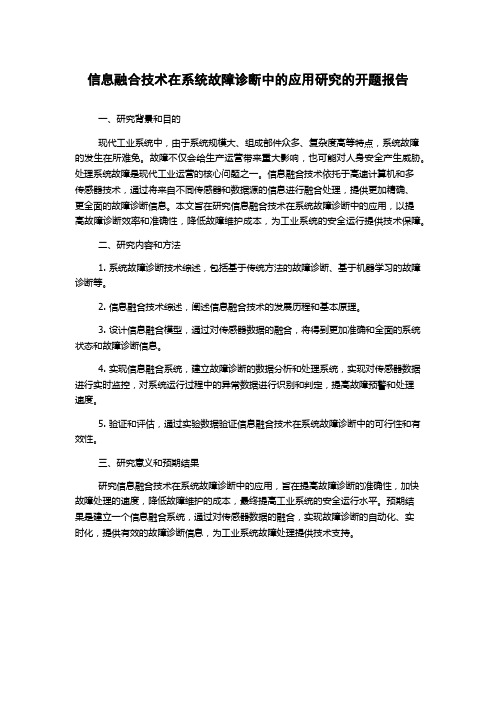 信息融合技术在系统故障诊断中的应用研究的开题报告