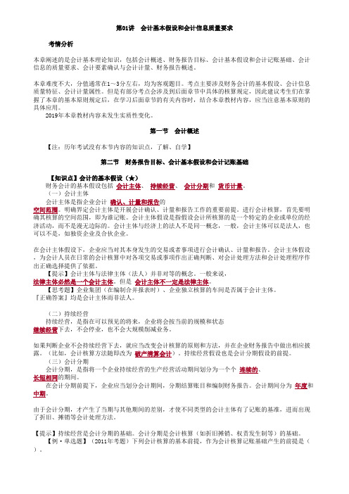 会计基本假设和会计信息质量要求
