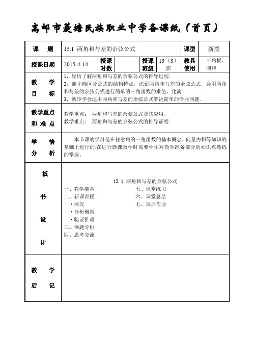 两角和与差的余弦公式教案