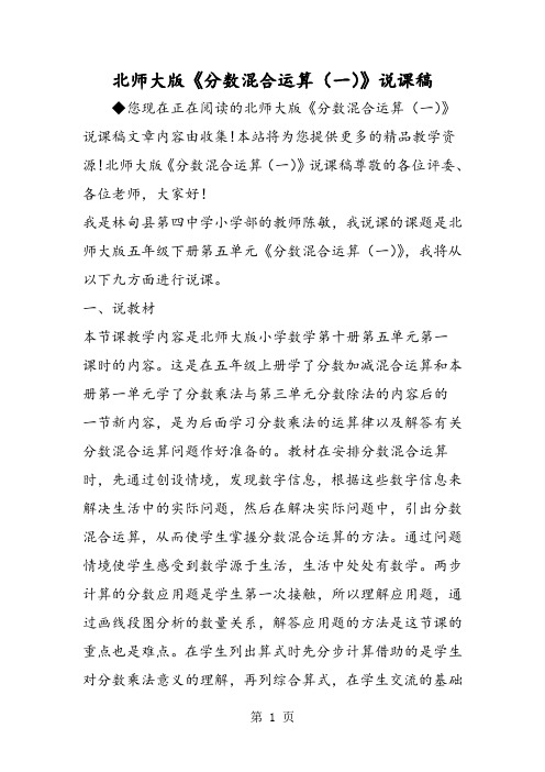 北师大版《分数混合运算(一)》说课稿-word