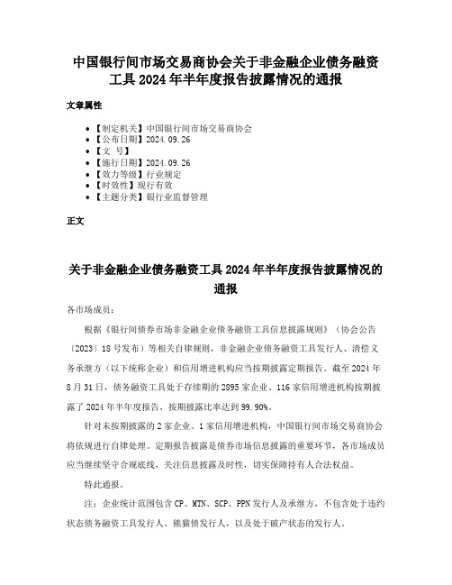 中国银行间市场交易商协会关于非金融企业债务融资工具2024年半年度报告披露情况的通报