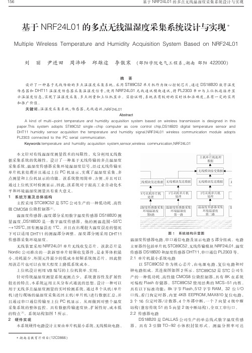 基于NRF24L01的多点无线温湿度采集系统设计与实现