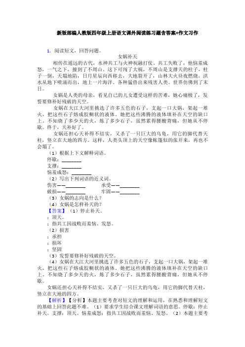 新版部编人教版四年级上册语文课外阅读练习题含答案+作文习作