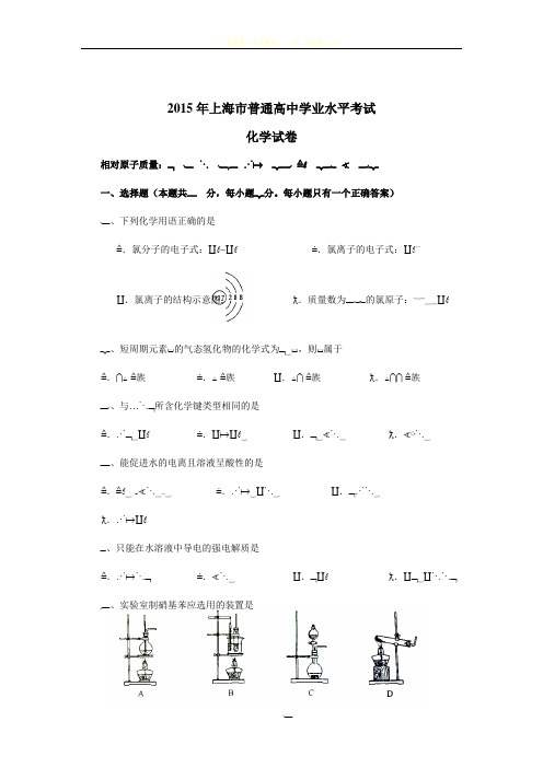 2015年上海市普通高中学业水平考试化学试卷