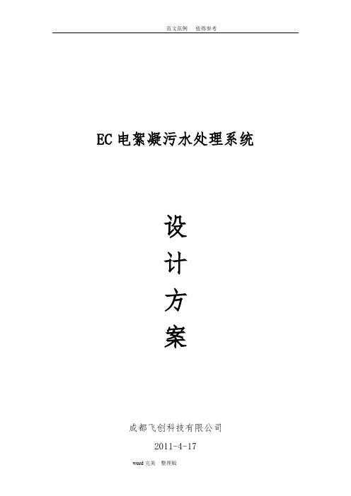 300吨每时EC电絮凝污水处理系统方案设计2011—4—18