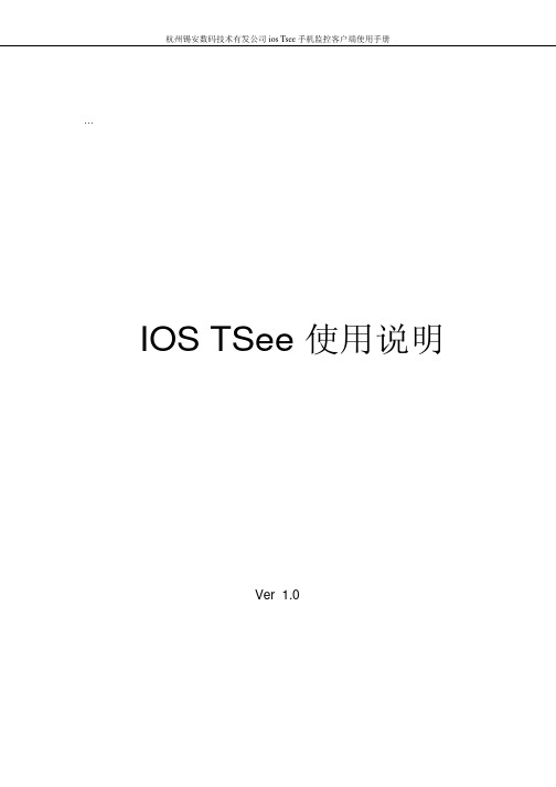 杭州锡安数码技术有发公司ios Tsee手机监控客户端使用手册_V1.0