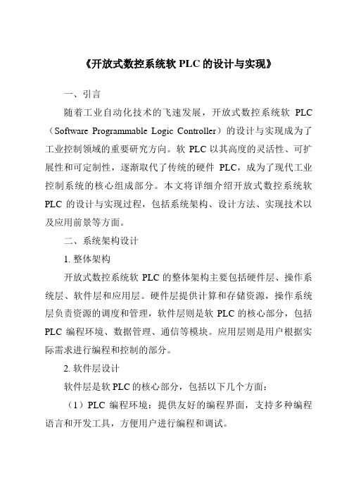 《开放式数控系统软PLC的设计与实现》