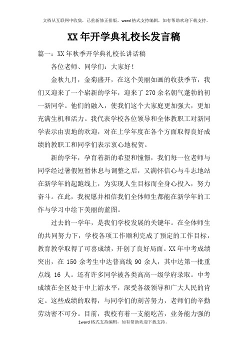 XX年开学典礼校长发言稿doc