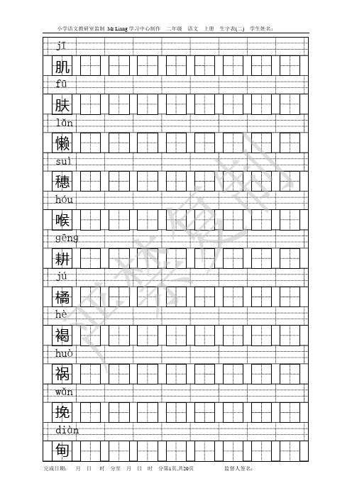 S版六年级语文上册会写生字表(二)生字仿写