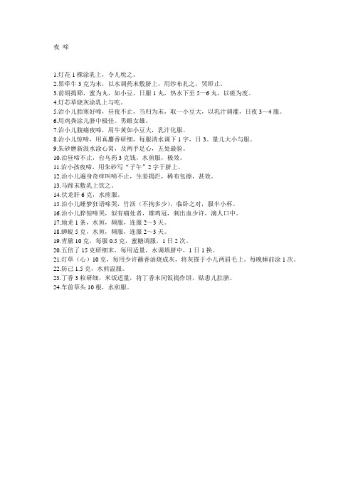 治疗小儿夜啼