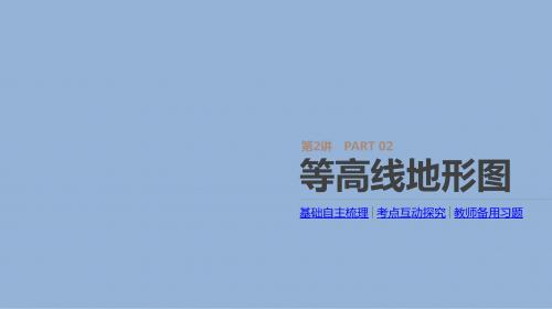 2019-2020年高考人教版地理一轮复习方案课件：第2讲+等高线地形图