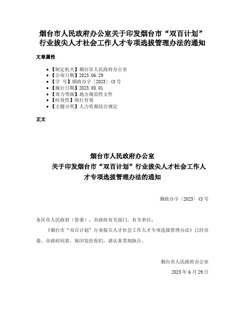 烟台市人民政府办公室关于印发烟台市“双百计划”行业拔尖人才社会工作人才专项选拔管理办法的通知