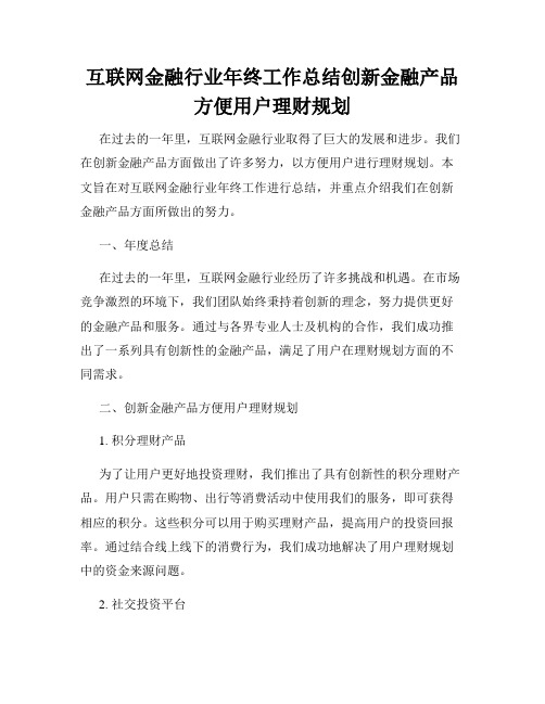 互联网金融行业年终工作总结创新金融产品方便用户理财规划