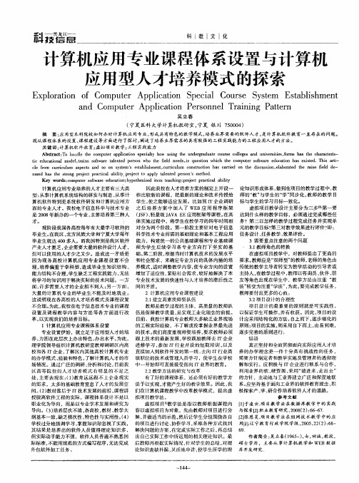 计算机应用专业课程体系设置与计算机应用型人才培养模式的探索