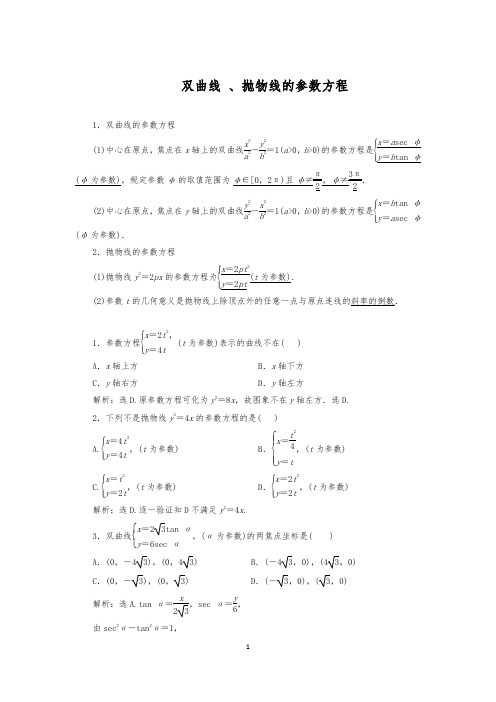 双曲线、抛物线的参数方程