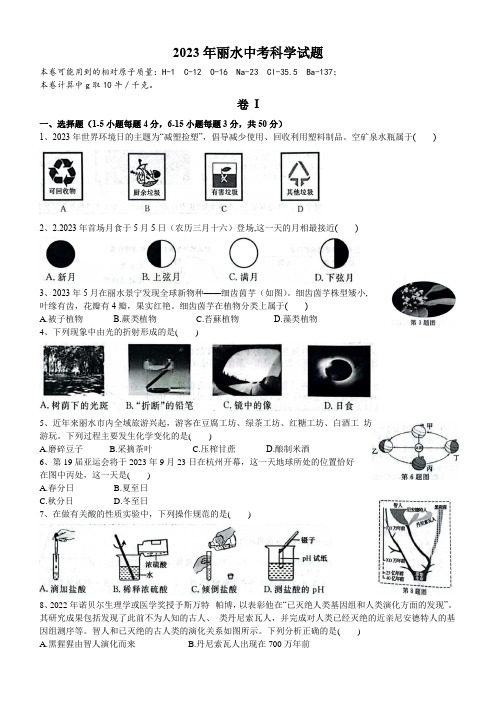 浙江省2023年初中学业水平考试(丽水市)科学试题卷(word版 含图片答案)