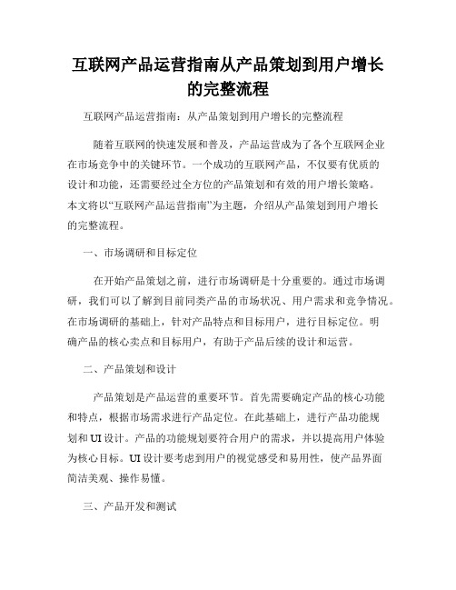 互联网产品运营指南从产品策划到用户增长的完整流程