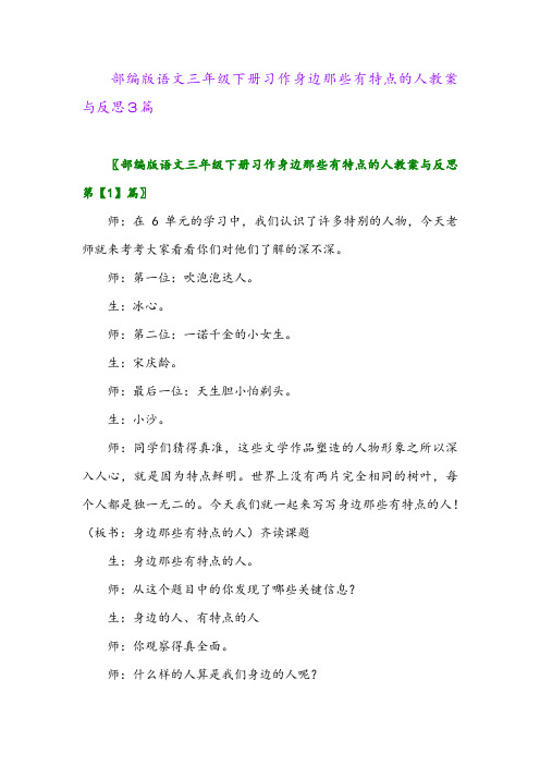 2024年部编版语文三年级下册习作身边那些有特点的人教案与反思3篇