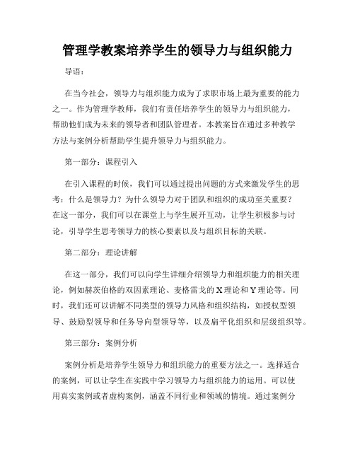 管理学教案培养学生的领导力与组织能力