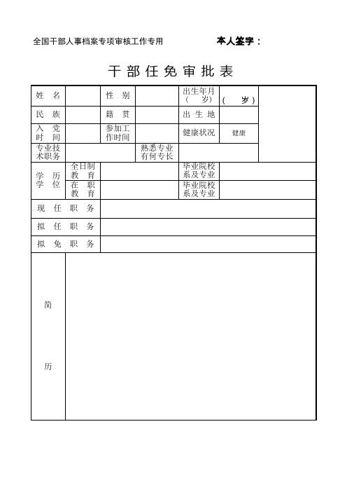 全国干部人事档案专项审核工作专用本人签字