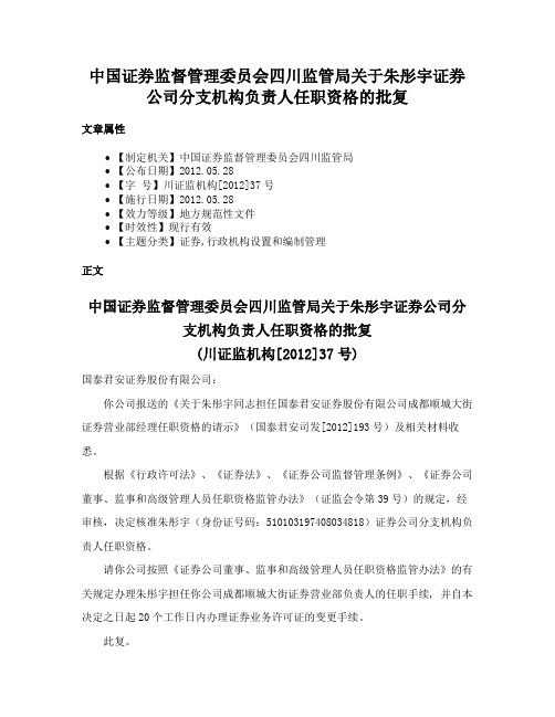 中国证券监督管理委员会四川监管局关于朱彤宇证券公司分支机构负责人任职资格的批复