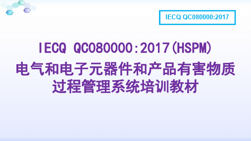 QC080000：2017有害物质管理体系培训PPT课件