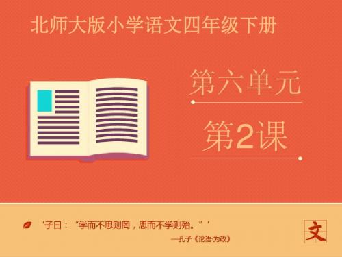 北师大版小学四年级语文下册 《我只看见你的眼睛》2 ppt课件