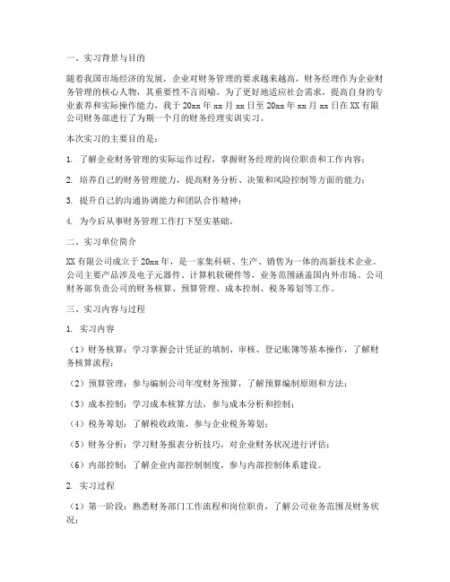 财务经理实训实习报告